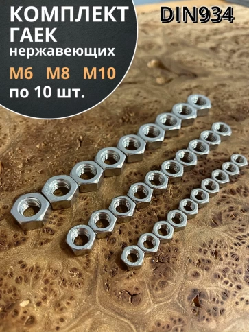 Гайка нержавеющая М6,8,10  DIN934 шестигранная (по 10 шт) фото 1