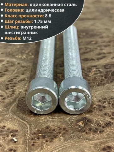 Винт под шестигранник 12х100 мм ОЦ к.п.8.8 DIN912, 2 шт. фото 4