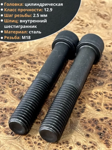 Винт высокопрочный М18х130 мм к.п.12.9 черный DIN912, 2 шт. фото 4