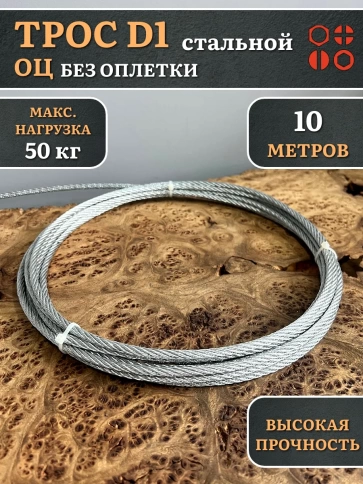 Трос стальной d1 оцинкованный без оплетки, 10 метров фото 3