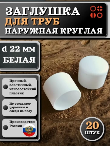 Заглушка для труб наружная круглая d 22 мм белая, 20 шт фото 1