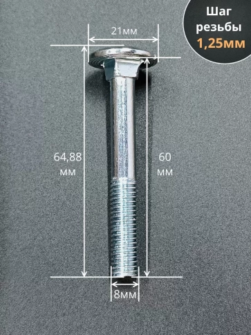 Болт мебельный 8х60 полукруглая головка ОЦ DIN 603,20 шт. фото 3