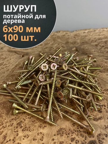 Шуруп саморез потайной для дерева 6х90 ЖЦ, 100 шт. фото 2