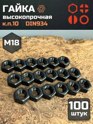Гайка М18 высокопрочная черная к.п.10 DIN934, 100 шт. фото 2