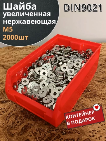Шайба увеличенная нержавеющая М5 DIN 9021, 2000 шт контейнер фото 2