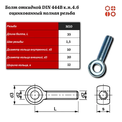 Болт откидной DIN 444B М10х35 (4.6) оцинкованный полная резьба, 50 шт. фото 3