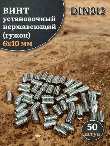 Винт установочный нержавеющий 6х10 DIN913 (гужон), 50 шт. фото 1