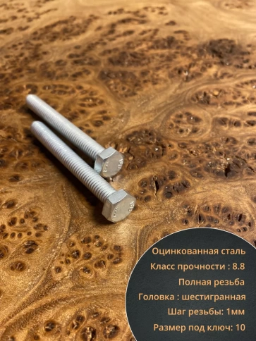Болт высокопрочный М6х45 ОЦ к.п.8.8 DIN933 (10 шт.) фото 4