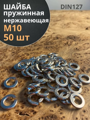 Шайба гровер пружинная нержавеющая М10 А2 DIN127, 50 шт. фото 2