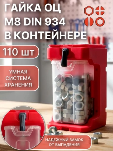 Гайка оцинкованная М8 DIN934 (110шт) + подвесной органайзер фото 1