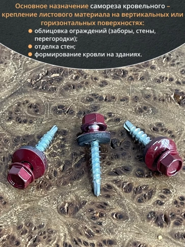 Саморез кровельный, 4,8х29 винно-красный RAL3005 50 шт фото 5