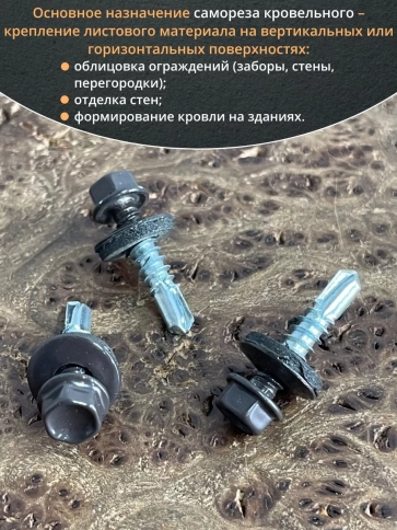 Саморез кровельный, 5,5х25 серо-коричневый RAL8019 50 шт фото 5