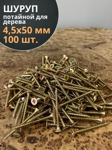 Шуруп саморез потайной для дерева 4,5х50 ЖЦ, 100 шт. фото 2