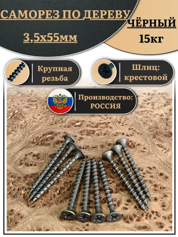 Саморез шуруп по дереву 3,5х55 крупная резьба, чёрный 15 кг. фото 2