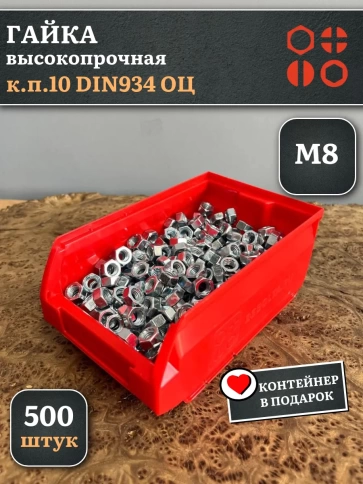 Гайка М8 высокопрочная ОЦ к.п.10 DIN934, 500 шт.(контейнер) фото 2