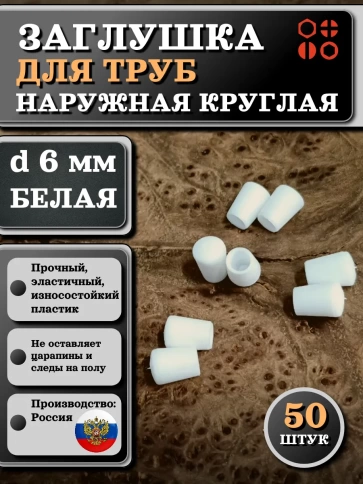 Заглушка для труб наружная круглая d 6 мм белая, 50 шт фото 1