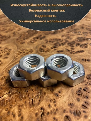 Гайка высокопрочная М10, оцинкованная к.п.8 (50 шт.) фото 6
