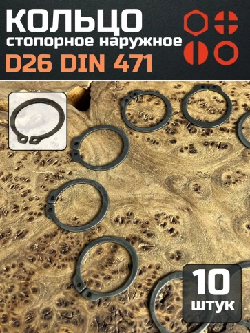 Кольцо наружное стопорное D26 DIN 471, 10 шт. фото 1