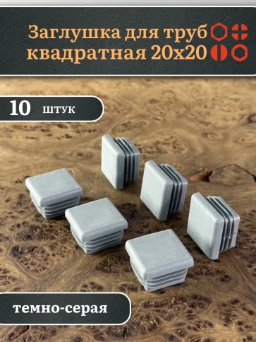Заглушка для труб серая квадратная 20х20 мм, 10 шт. фото 2