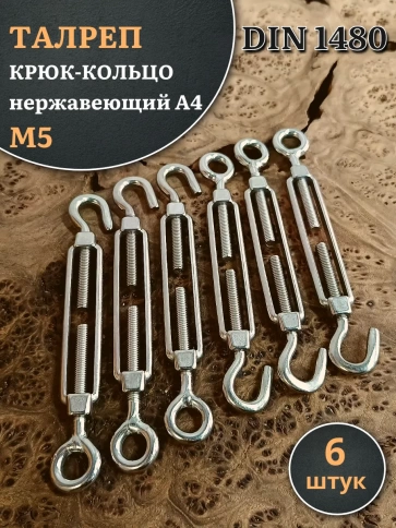 Талреп крюк-кольцо нержавеющий А4 М5 DIN1480, 6 шт. фото 1
