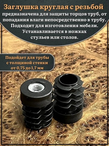 Заглушка для труб с резьбой М6 круглая d 18 мм, 4 шт. фото 3