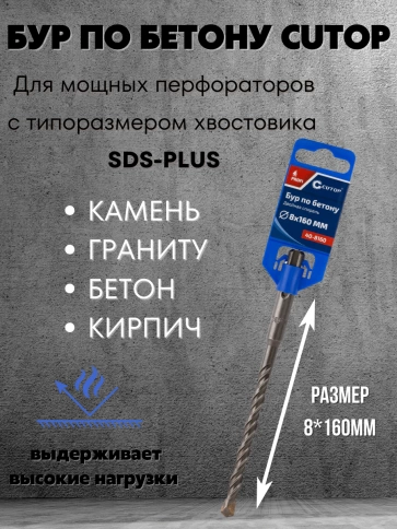 Бур по бетону CUTOP, Profi, двойная резьба, SDS-Plus, 8х160 мм фото 3