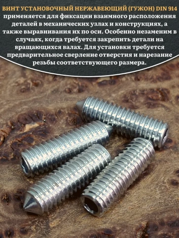 Винт установочный нержавеющий 6х20 DIN914 (гужон), 10 шт. фото 4