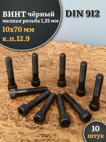 Винт мелкая резьба чёрный к.п.12.9 10х70х1,25 DIN912, 10 шт. фото 2