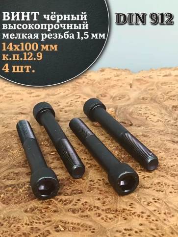 Винт мелкая резьба чёрный к.п.12.9 14х100х1,5 DIN912, 4 шт. фото 2