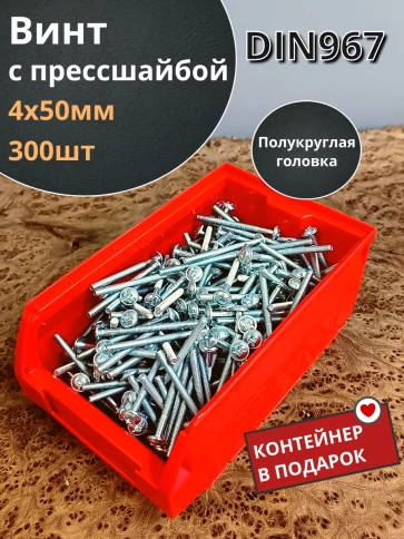 Винт с прессшайбой DIN967, 300 шт. в контейнере фото 15