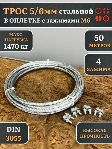 Трос стальной 5/6 с зажимами (4 шт.) ОЦ в оплетке фото 5