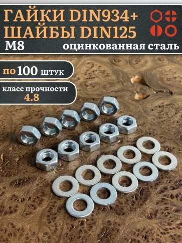 Гайки DIN934 + шайбы DIN125 М8 оцинкованные (по 100 шт.) фото 1
