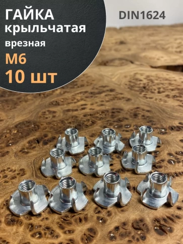 Гайка мебельная крыльчатая врезная ОЦ DIN1624, 10 шт. фото 7