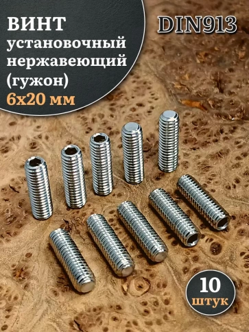 Винт установочный нержавеющий 6х20 DIN913 (гужон), 10 шт. фото 1