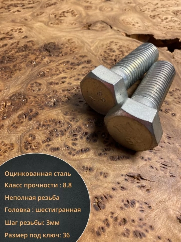 Болт высокопрочный М24х80 ОЦ к.п.8.8 DIN931 (5 шт.) фото 4