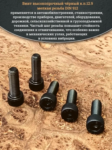 Винт мелкая резьба чёрный к.п.12.9 8х25х1 DIN912, 20 шт. фото 5