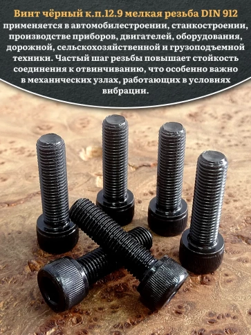 Винт мелкая резьба чёрный к.п.12.9 12х30х1,25 DIN912, 10 шт. фото 5