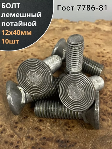 Болт лемешный высокопрочный потайной Гост 7786,10 шт фото 26