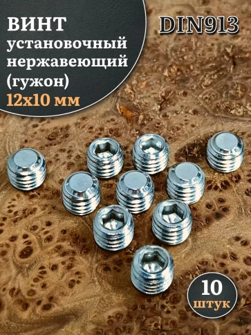 Винт установочный нержавеющий 12х10 DIN913 (гужон), 10 шт. фото 1