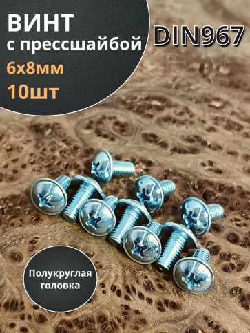 Винт с прессшайбой М6х8 полукруглая головка DIN967, 10 шт. фото 2