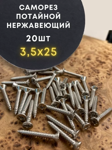 Саморез потай нержавеющий 3,5х25 РН DIN7982 А2, 20 шт фото 2