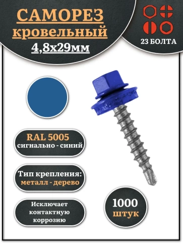Саморез кровельный, 4,8х29 сигнально-синий RAL5005 1000 шт фото 2