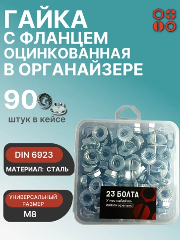 Гайка с фланцем М8 ОЦ DIN 6923 в органайзере,  90 шт. фото 1