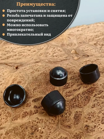 Колпачок на болт и гайку черный M5 (ключ 8 мм), 10 шт. фото 4
