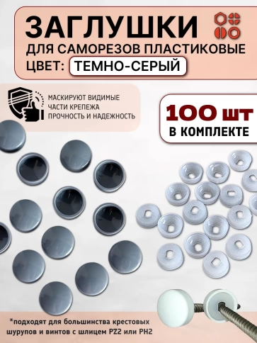 Заглушка мебельная для саморезов темно-серая, 100 шт фото 1