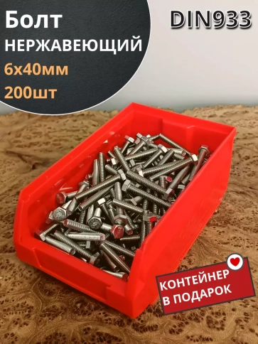 Болт нержавеющий DIN933 (200 шт) в контейнере фото 2