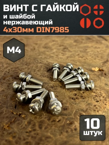 Винт нержавеющий с гайкой и шайбой 4х30 мм DIN7985, 10 шт. фото 1