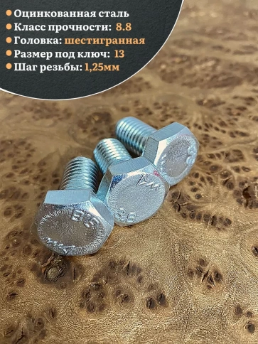 Болт высокопрочный М8х16 ОЦ к.п.8.8 DIN933 (10 шт) фото 5
