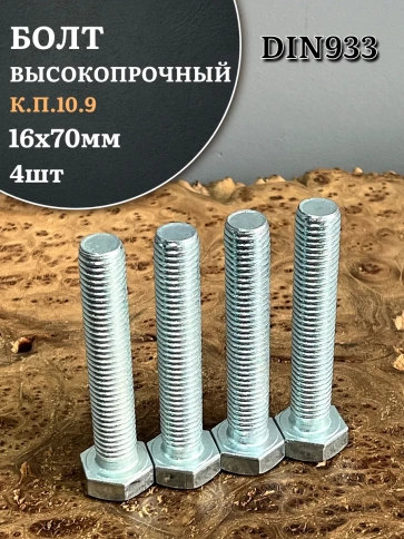 Болт высокопрочный ОЦ 16х70 мм, к.п.10.9 DIN933 , 4 шт. фото 2