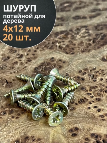 Шуруп саморез потайной для дерева 4х12 ЖЦ, 20 шт. фото 2